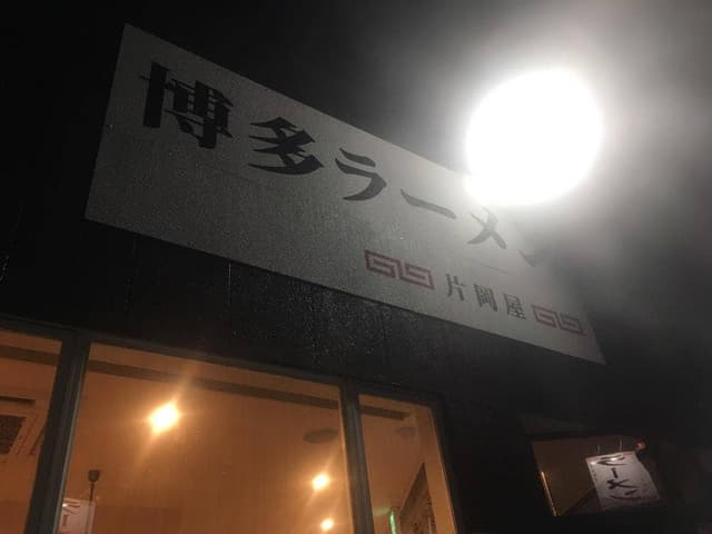 博多ラーメン 片岡屋 稲美店 - サブ画像3