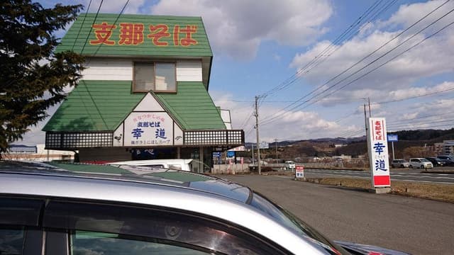 支那そば幸道 - サブ画像1