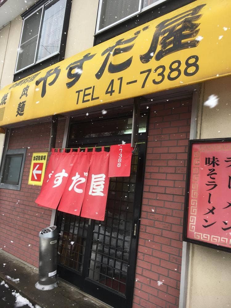 やすだ屋