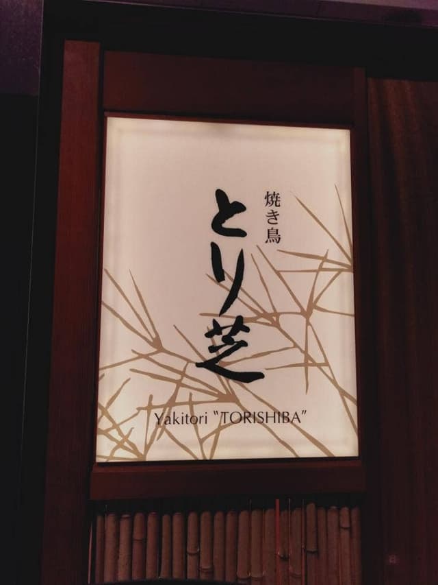焼き鳥 とり芝 ザ・プリンスパークタワー東京 - サブ画像1
