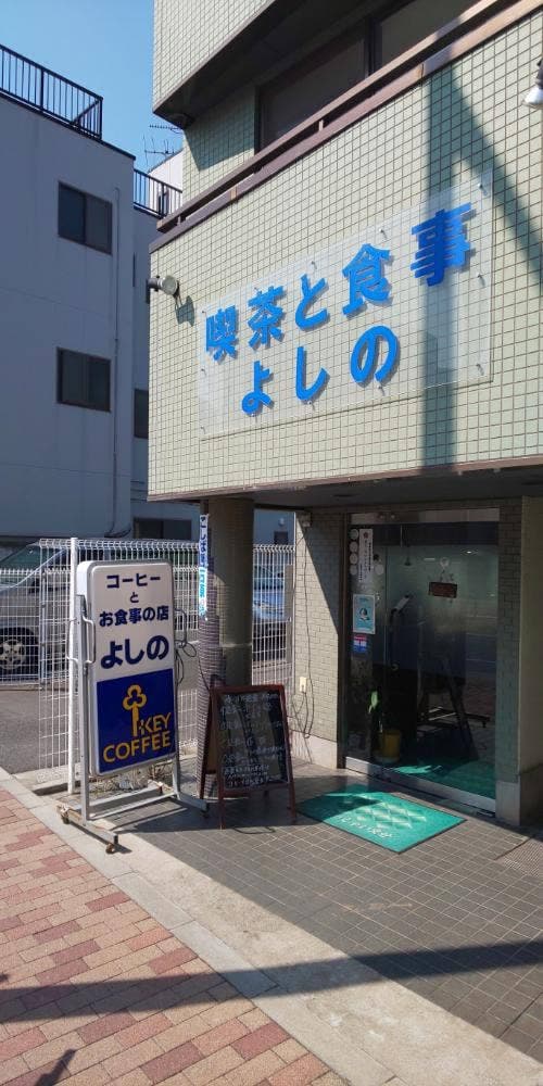 よしの