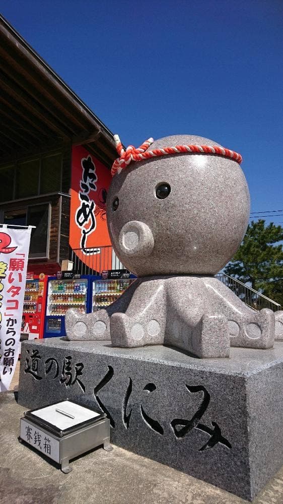 道の駅 くにみ