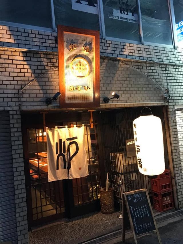 谷町 炉端かこい - サブ画像1