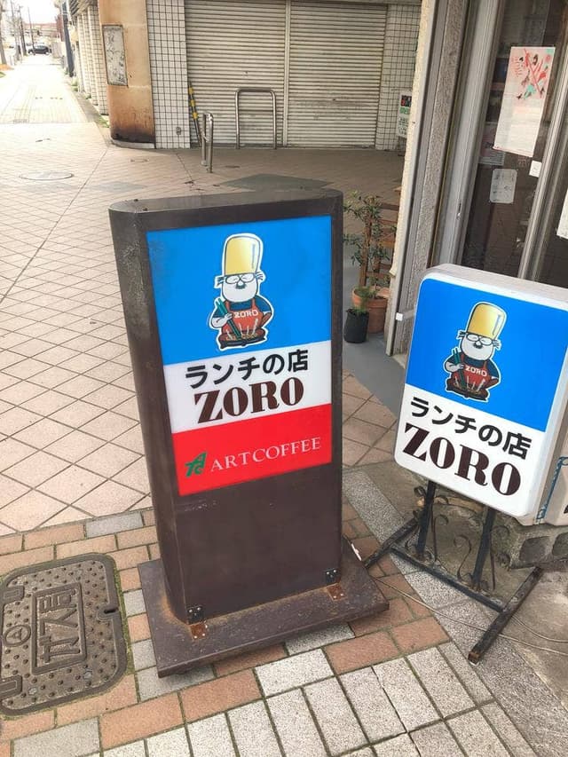 ランチの店 ZORO - サブ画像1