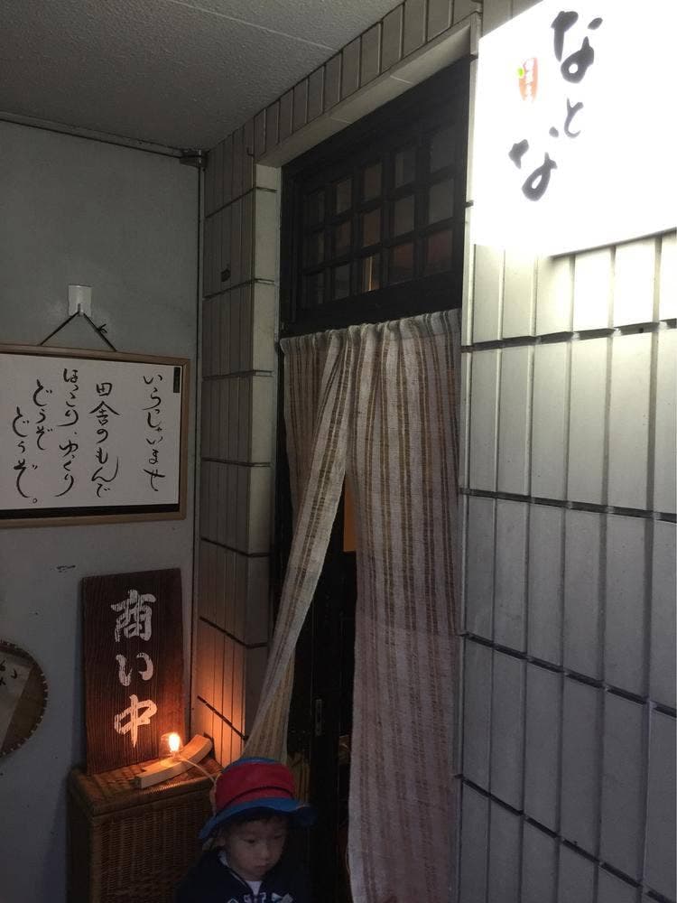 なとな