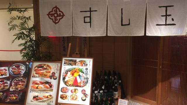 すし玉 ルミネ横浜店 - サブ画像1
