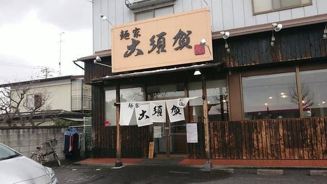 麺家 大須賀 須賀川店 - サブ画像2