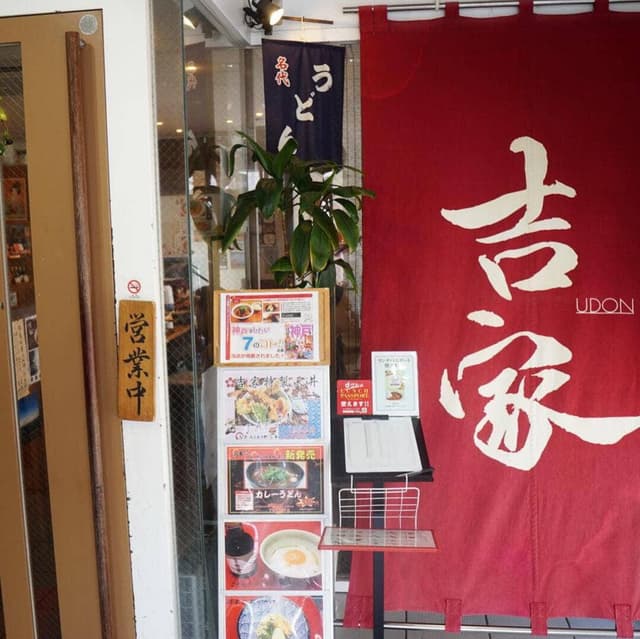 吉家 - サブ画像2