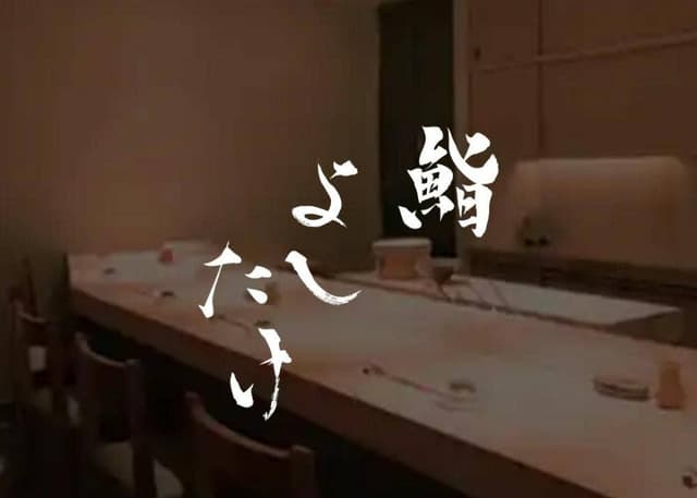 鮨 よしたけ - サブ画像1