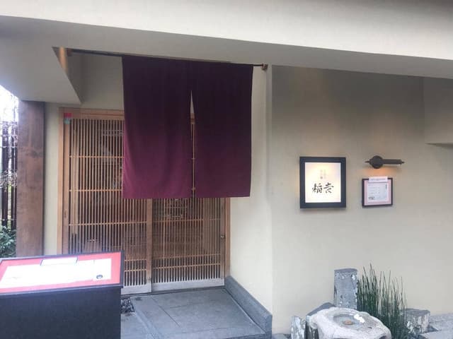 京都牛懐石 稲吉 - サブ画像2