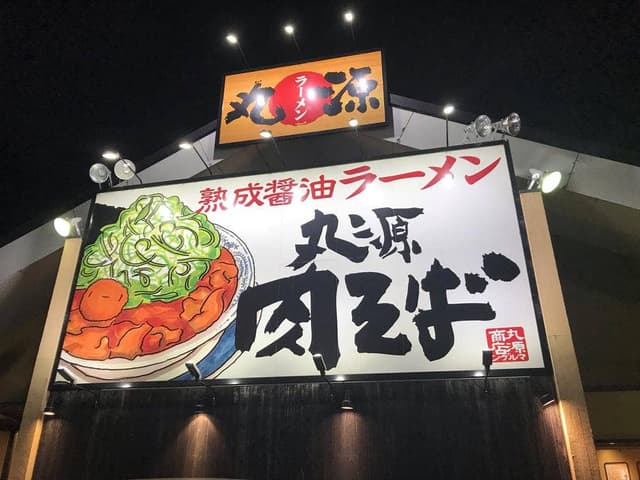 丸源ラーメン 小牧店 - サブ画像3