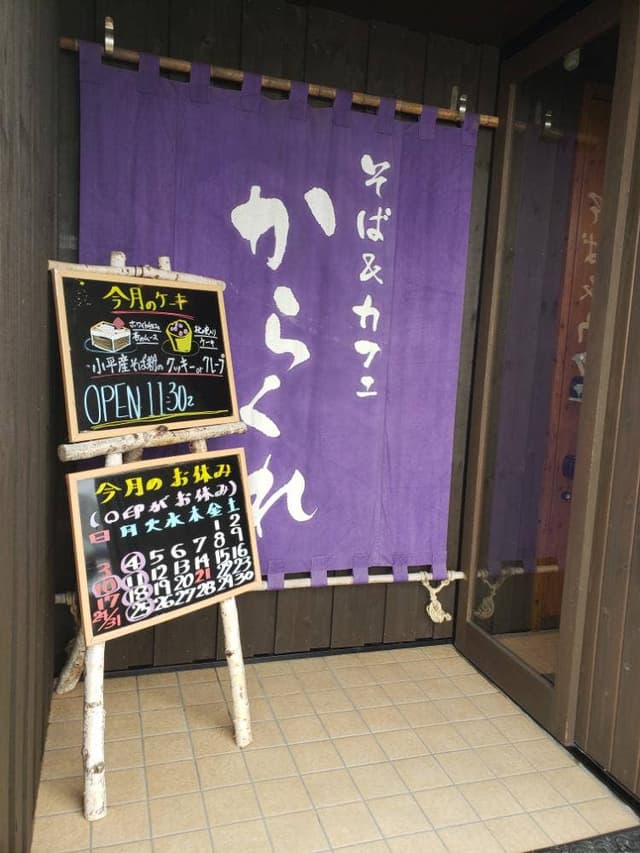 そば&カフェ からくれ - サブ画像2