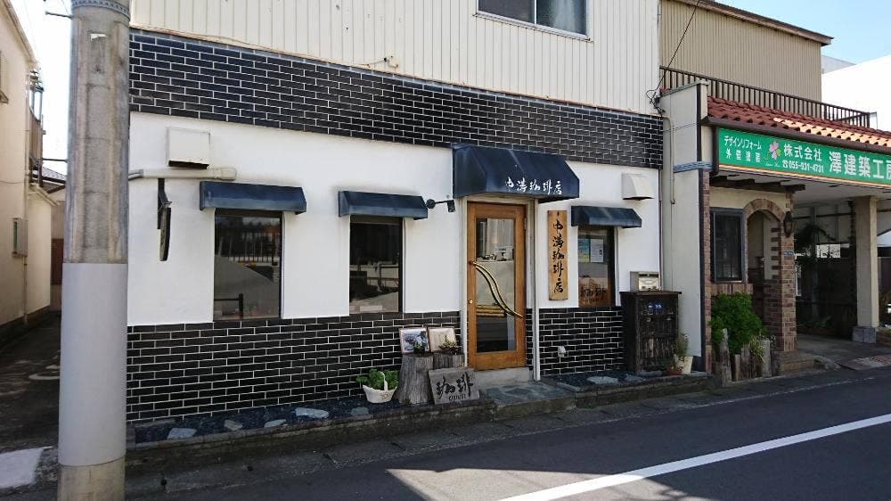 中溝珈琲店
