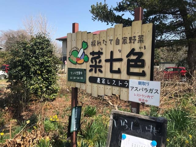 菜七色 - サブ画像1