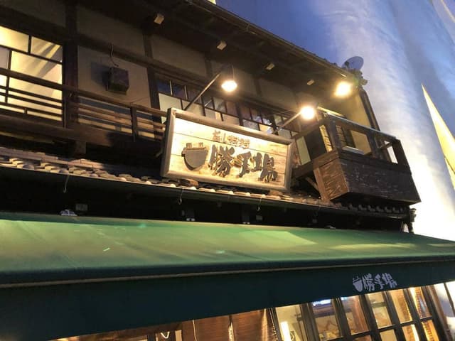 旨し料理 勝手場 - サブ画像2