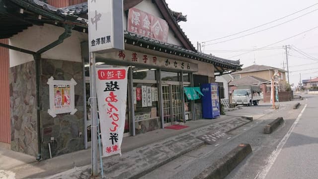 金澤製菓店 - サブ画像3
