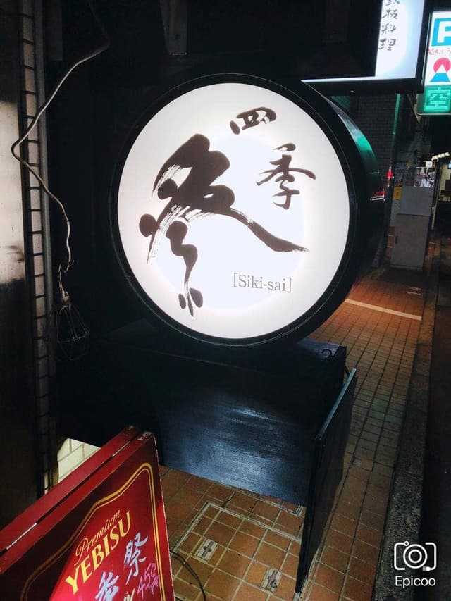 四季祭 - サブ画像2