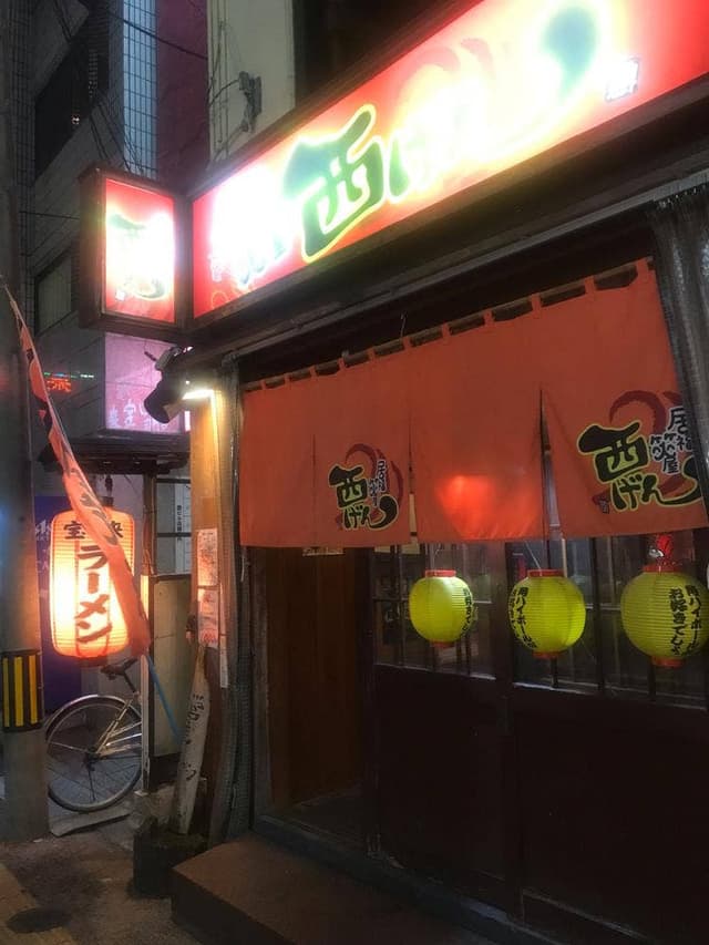 居酒屋 西げん - サブ画像2