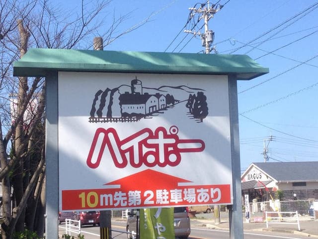ハイポー福津店 - サブ画像1