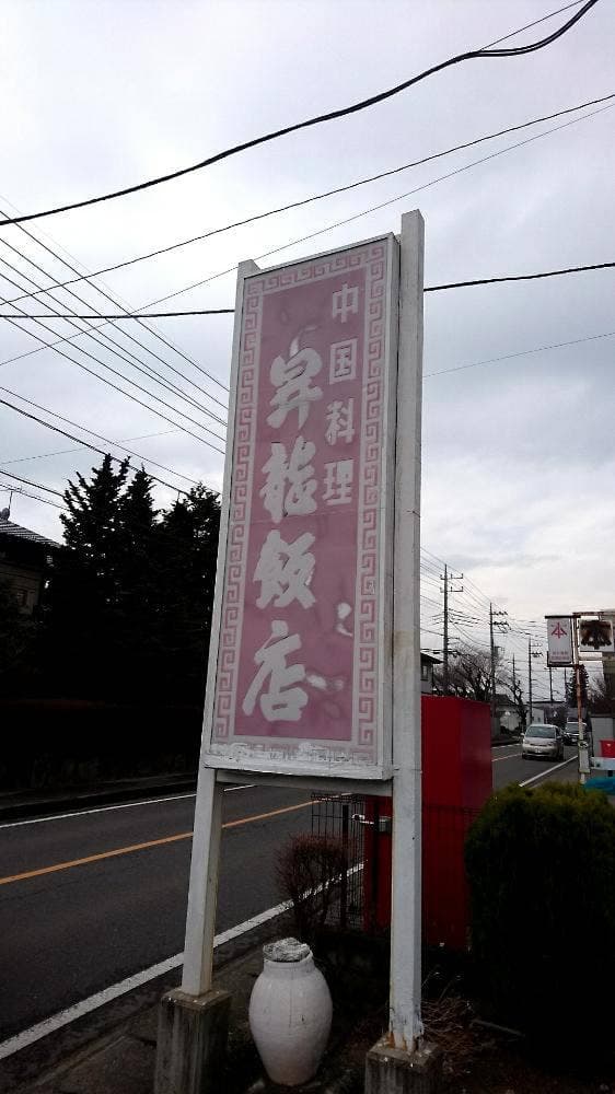 昇龍飯店