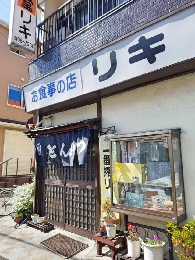お食事の店 リキ - サブ画像1