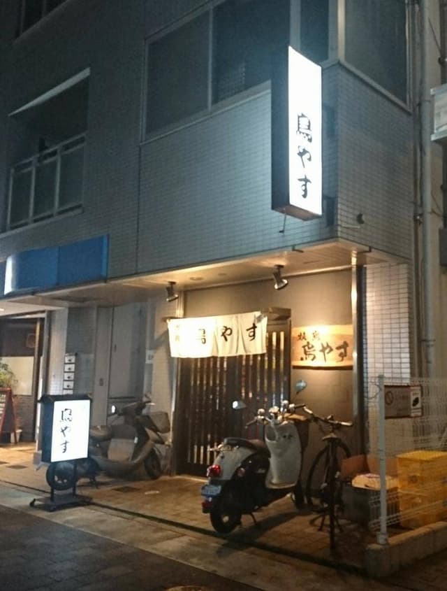 鳥やす - サブ画像1
