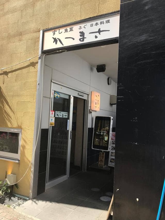 すし魚菜 かつまさ - サブ画像2