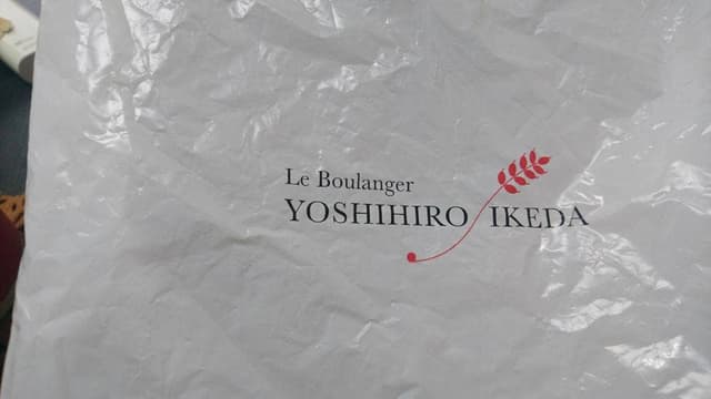 Le Boulanger YOSHIHIRO IKEDA - サブ画像1
