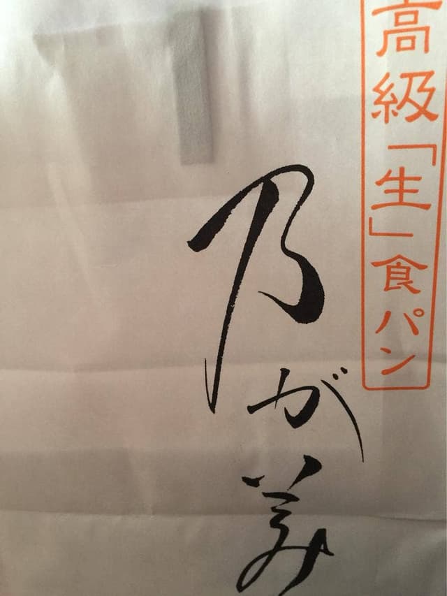 乃が美 はなれ 札幌アスティ45販売店 - サブ画像2