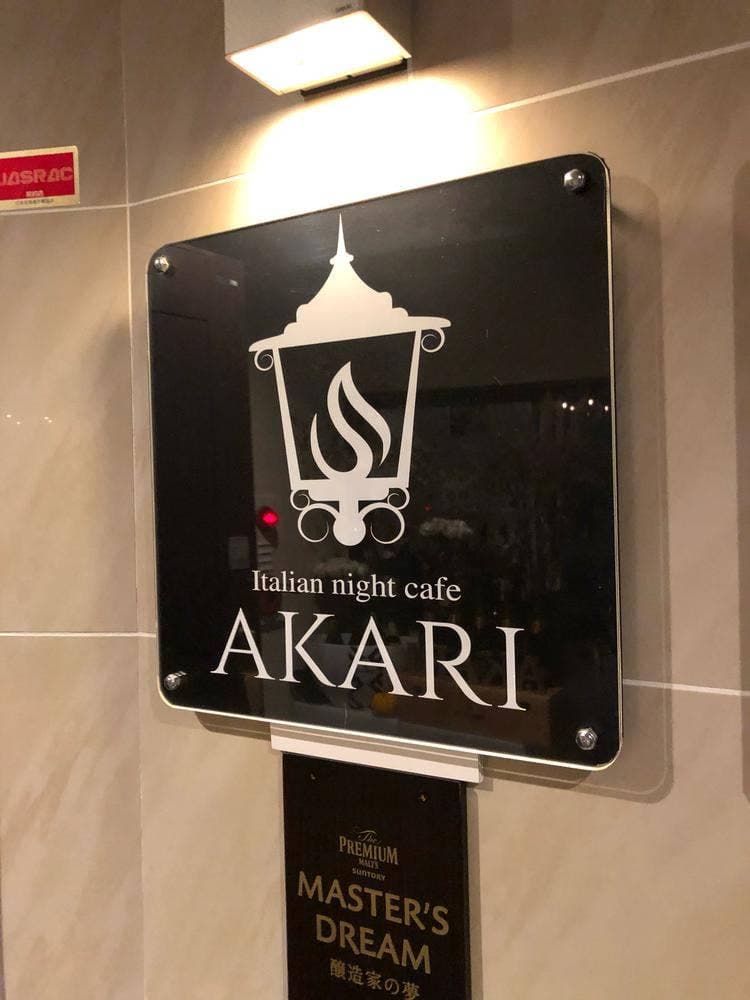 イタリアンナイトカフェ AKARI