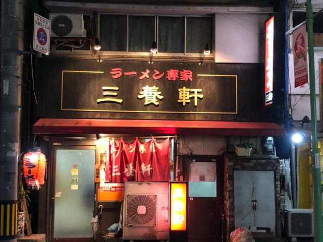 三養軒 - サブ画像2