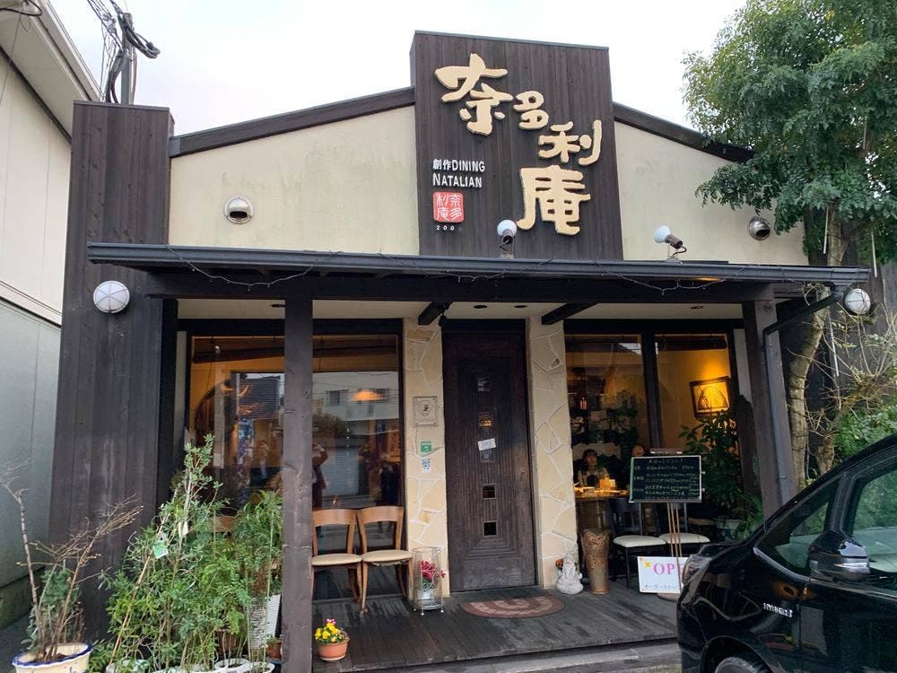 奈多利庵