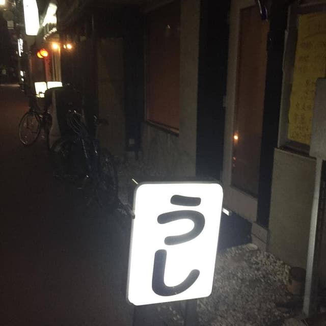 牛屋 - サブ画像1