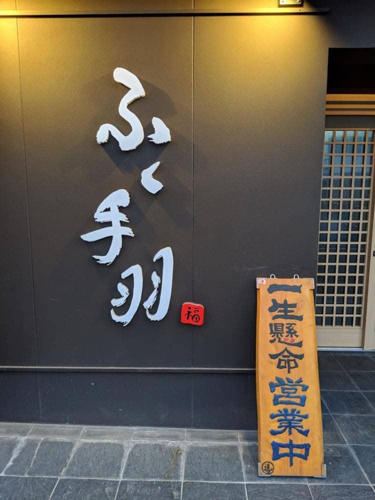 ふく手羽 佐賀