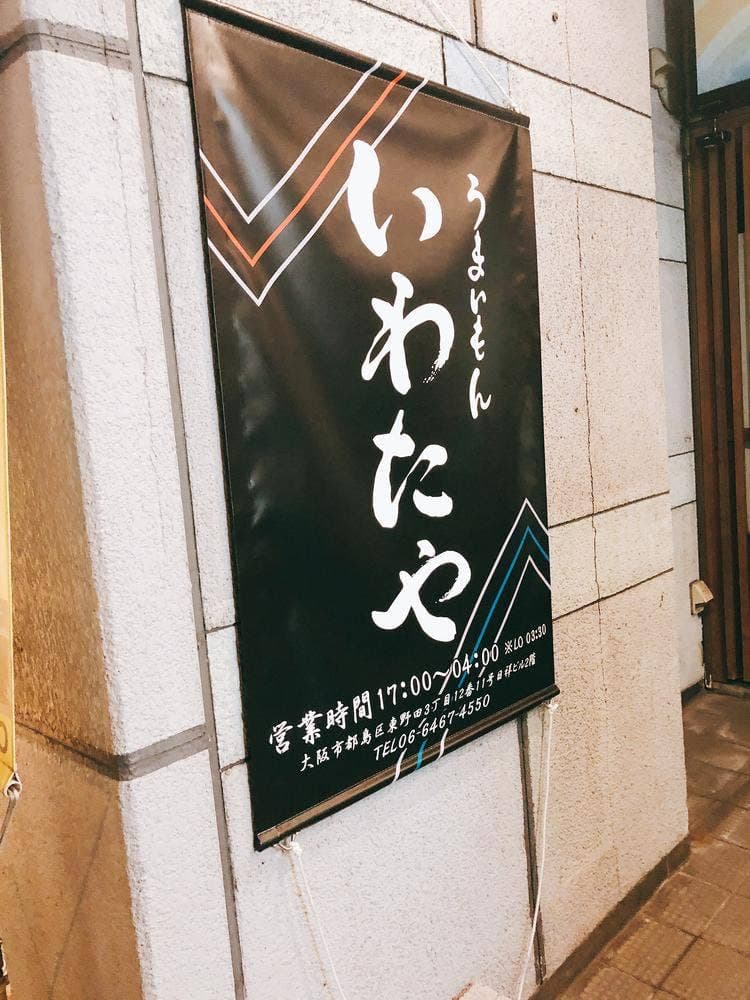 うまいもん いわたや