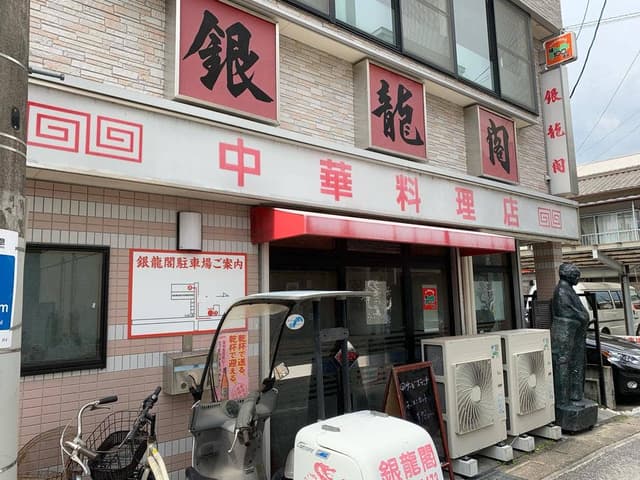 銀龍閣 - サブ画像2