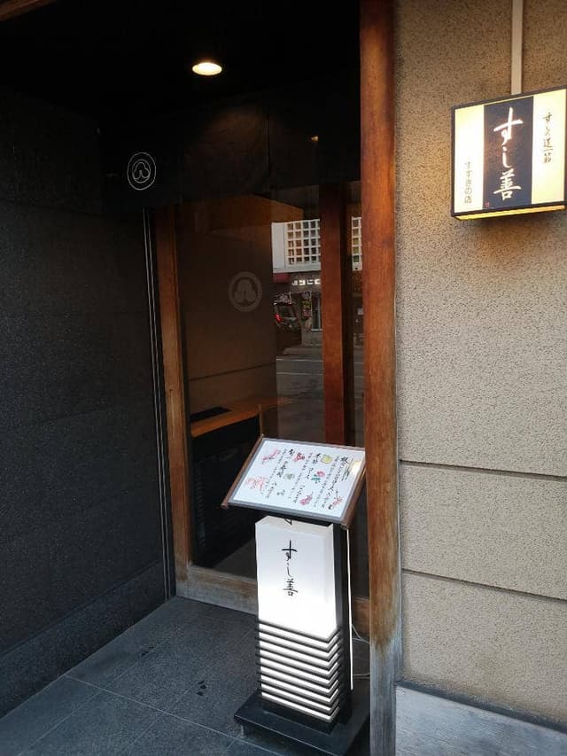 すし善 すすきの店 - サブ画像1