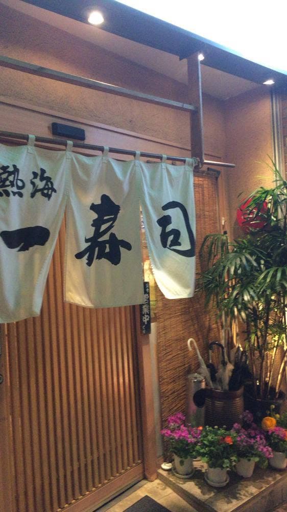 熱海一寿司 - サブ画像1