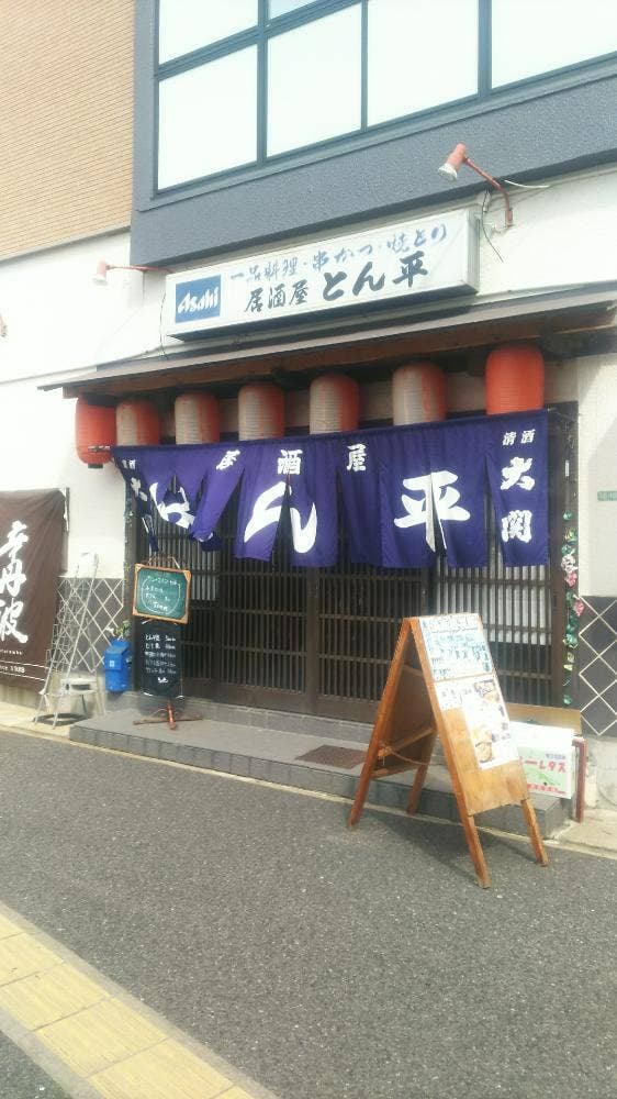 居酒屋 とん平 - サブ画像3