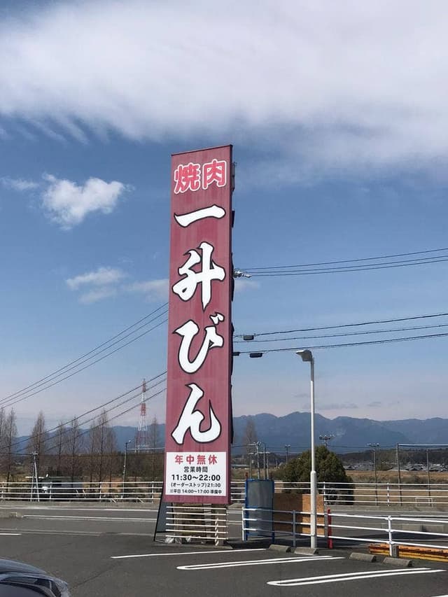 一升びん 鈴鹿店 - サブ画像3