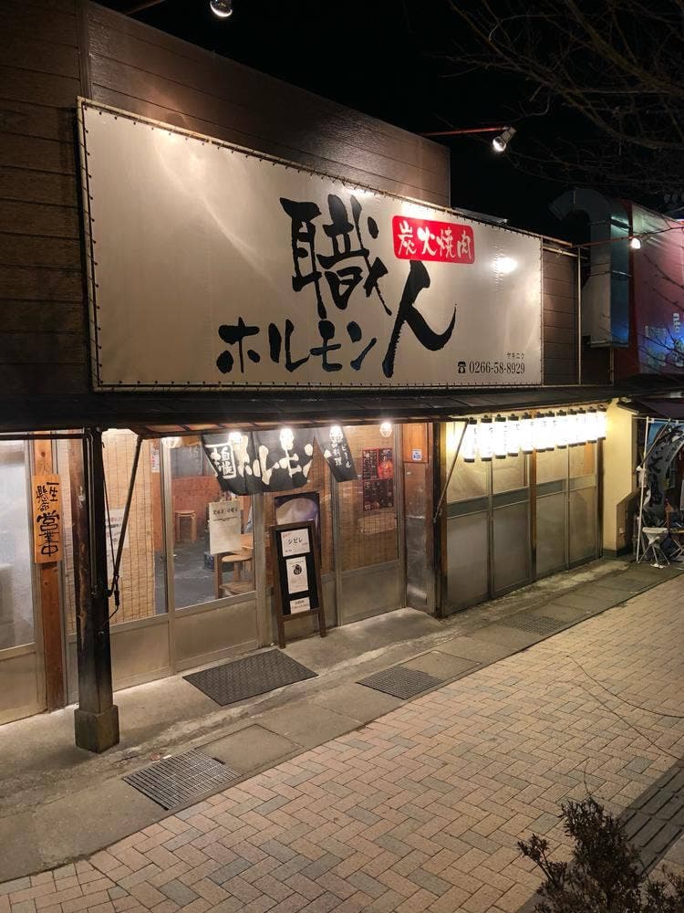 ホルモン職人