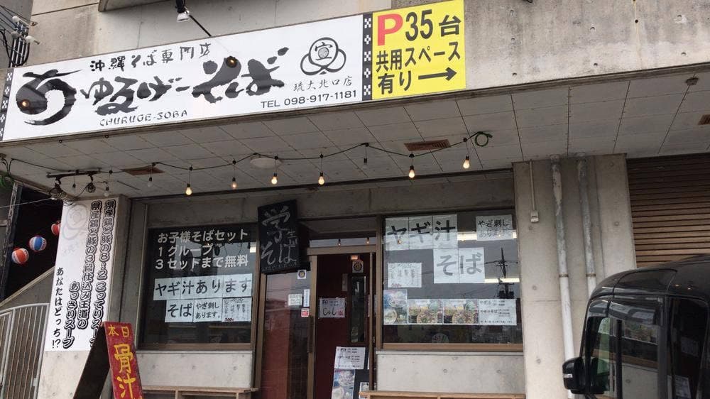 沖縄そば専門店 ちゅるげーそば 琉大北口店