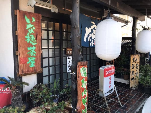 いな穂茶屋 - サブ画像1