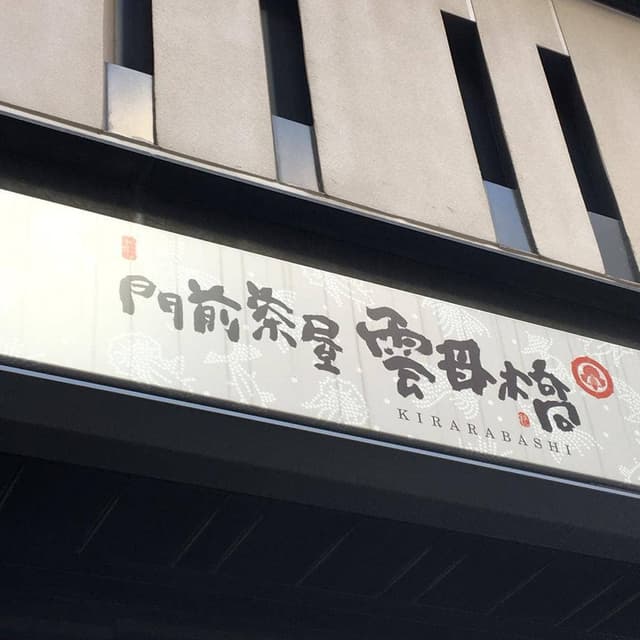門前茶屋 雲母橋 - サブ画像2