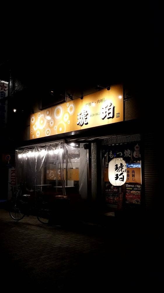 もつ焼き琥珀 蕨店