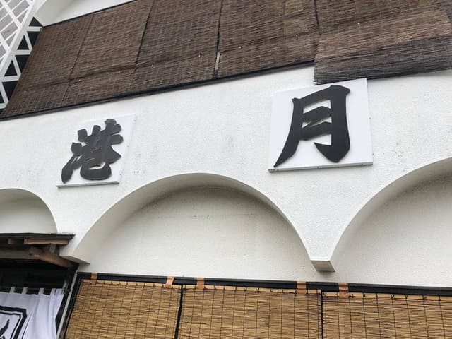 港月 - サブ画像2