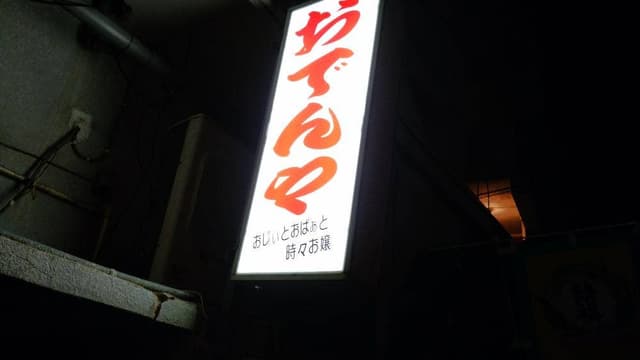 おでんや おじぃとおばぁと時々お嬢 - サブ画像1