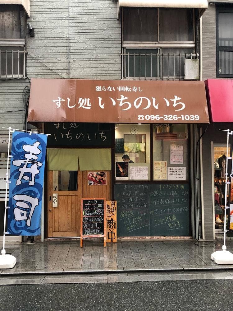 すし処いちのいち