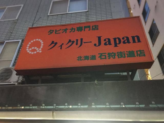 クィクリー 石狩街道店 - サブ画像3