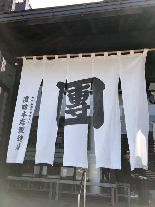 胡麻豆腐の里 團助 - サブ画像3